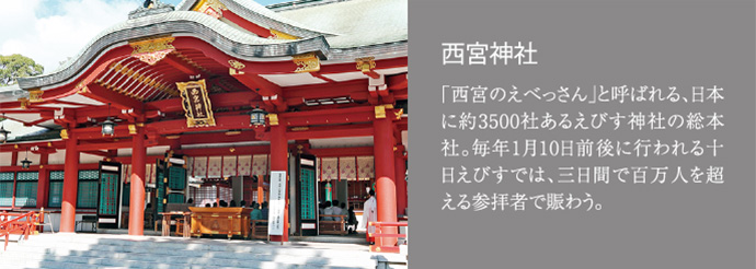 西宮神社