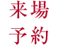 来場予約