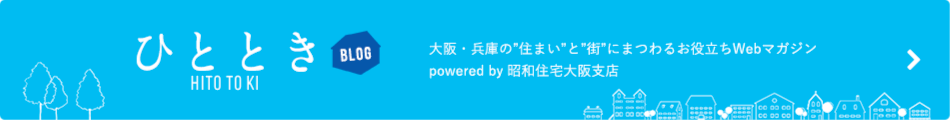 昭和住宅のひとときブログ