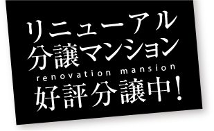 リノベーション分譲マンション好評分譲中