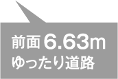 前面 6.63mゆったり道路