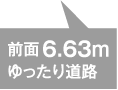 前面 6.63mゆったり道路