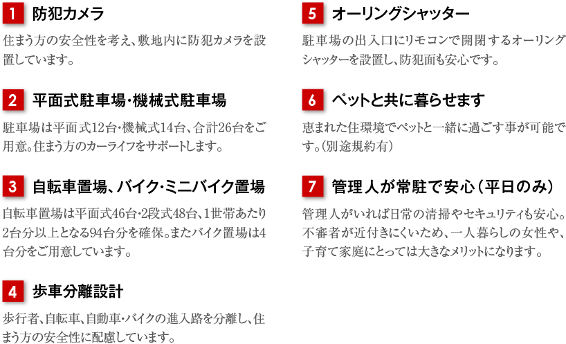 防犯カメラ 平面式駐車場・機械式駐車場 自転車置場、バイク・ミニバイク置場 歩車分離設計 オーリングシャッター ペットと共に暮らせます 管理人が平日・日祝も常住で安心