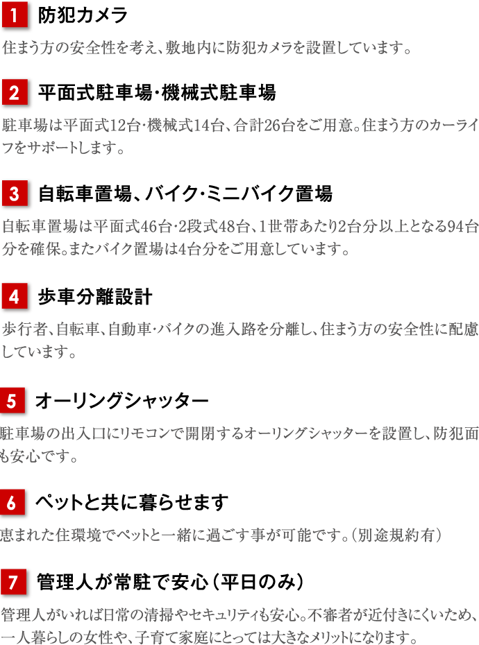 防犯カメラ 平面式駐車場・機械式駐車場 自転車置場、バイク・ミニバイク置場 歩車分離設計 オーリングシャッター ペットと共に暮らせます 管理人が平日・日祝も常住で安心