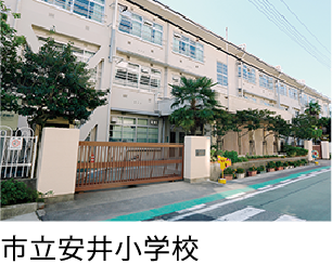 市立安井小学校