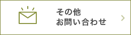 その他 お問い合わせ