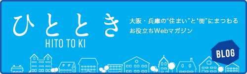 ひとときBLOG 昭和住宅 大阪・兵庫の”住まい”と”街”にまつわるお役立ちWebマガジン