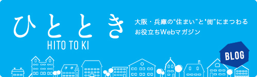 ひとときBLOG 昭和住宅 大阪・兵庫の”住まい”と”街”にまつわるお役立ちWebマガジン