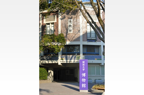 簡文館（関西大学博物館）