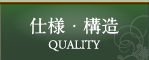 仕様・構造