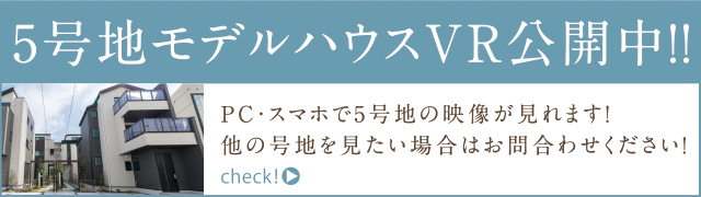 5号地モデルハウスVR公開中