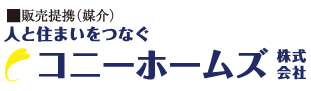 コニーホームズ株式会社