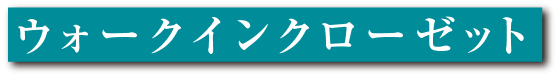 ウォークインクローゼット