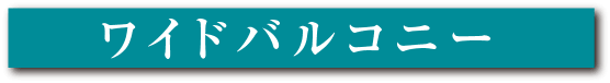 ワイドバルコニー