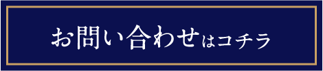 お問い合わせはコチラ