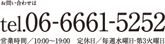 06-6661-5252 営業時間/10:00~19:00 定休日/毎週水曜日・第3火曜日