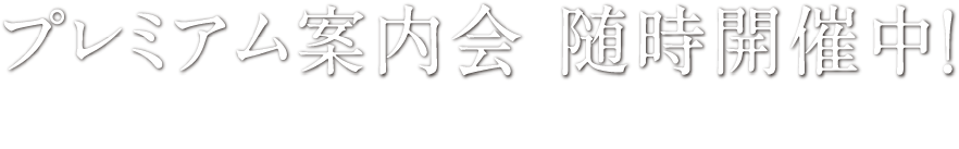 プレミアム案内会 随時