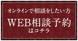 WEB相談予約はコチラ