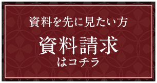 資料請求はコチラ