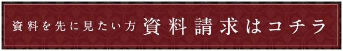 資料請求はコチラ