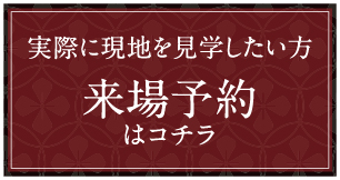 来場予約はコチラ