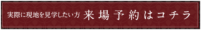 来場予約はコチラ