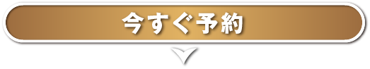 今すぐ予約