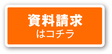 資料請求はコチラ