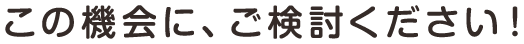 この機会にご検討下さい!