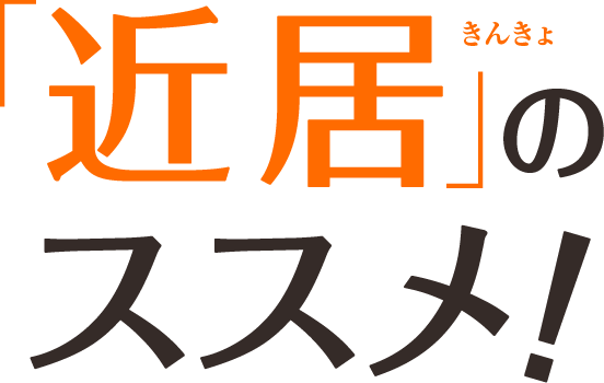 「近居(きんきょ)」のススメ