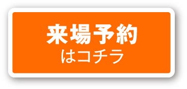 来場予約はコチラ