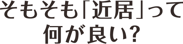 そもそも「近居」って何が良いの?